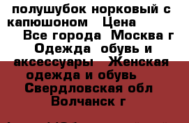 полушубок норковый с капюшоном › Цена ­ 35 000 - Все города, Москва г. Одежда, обувь и аксессуары » Женская одежда и обувь   . Свердловская обл.,Волчанск г.
